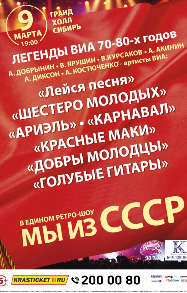 Гранд Холл Сибирь Красноярск афиша. Гранд Холл Сибирь концерт. Ретро шоу мы из СССР. Зал Гранд Холл Сибирь Красноярск схема.